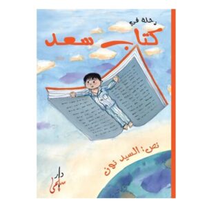 Arabic-Books-A-journey-in-Saad-s-book