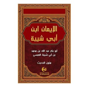 Arabic-Books-Al-Iman-Ibn-Abi-Shaybah