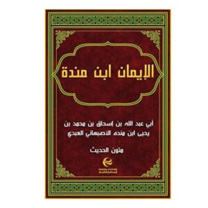 Arabic-Books-Al-Iman-Ibn-Mandah