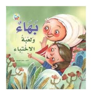 Arabic-Books-Bahaa-and-the-game-of-hiding