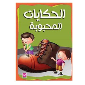 Arabic-Books-Beloved-stories