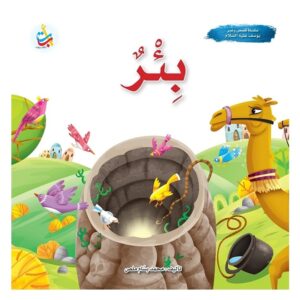 Arabic-Books-Bir-the-Prophet-of-God-Joseph-peace-be-upon-him