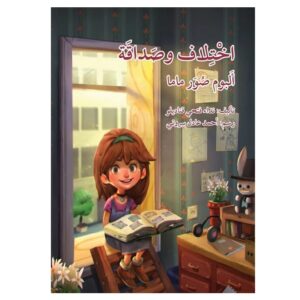 Arabic-Books-Difference-and-friendship