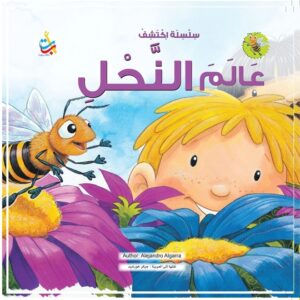 Arabic-Books-Discover-the-world-of-bees