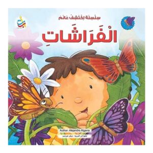 Arabic-Books-Discover-the-world-of-butterflies