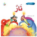 Arabic-Books-Fire-our-master-Ibrahim-peace-be-upon-him