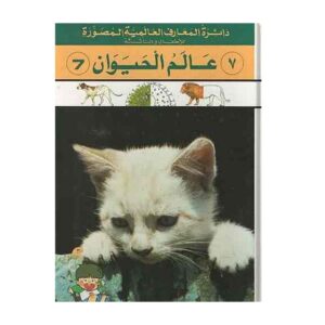Arabic-Books-Global-Victory-Circle-Animal-World