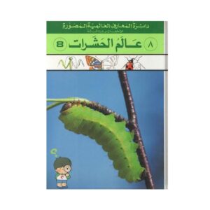 Arabic-Books-Global-Victory-Circle-Insect-World