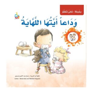 Arabic-Books-Goodbye-O-pacifier