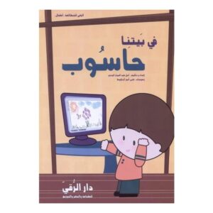 Arabic-Books-In-our-home-is-a-computer