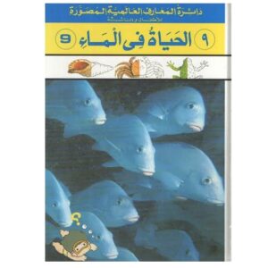 Arabic-Books-International-Knowledge-Circle-Photo-for-Children-and-Evidence-Life-in-Water