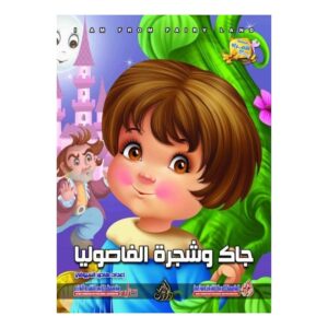 Arabic-Books-Jack-and-the-beans-tree
