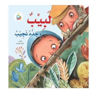 Arabic-Books-Labib-and-his-grandfather-Naguib