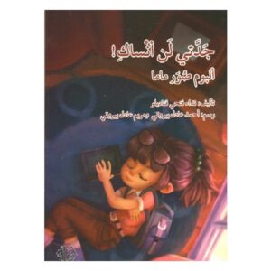 Arabic-Books-My-grandmother-will-not-forget-you