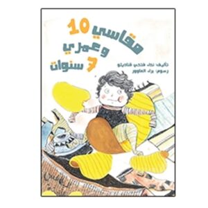 Arabic-Books-My-size-10-and-I-am-7-years-old