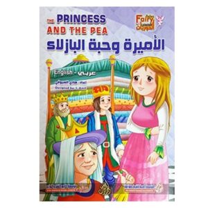 Arabic-Books-Princess-and-pea-bean