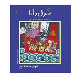 Arabic-Books-Shawky-and-I-the-Diwan-of-Noah-s-Ark
