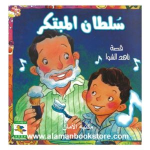 Arabic-Books-Sultan-of-the-innovator