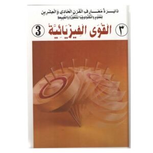 Arabic-Books-The-circle-of-knowledge-of-the-twenty-first-century-for-advanced-science-and-technology-and-nature-physical-powers