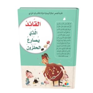Arabic-Books-The-leader-who-wrestles-the-snail