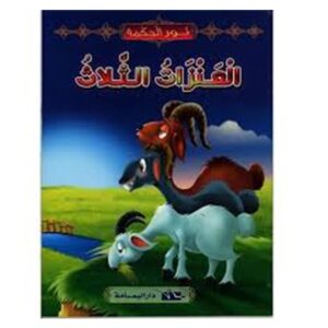Arabic-Books-The-three-goats-House-of-Hope