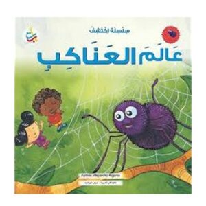 Arabic-Books-The-world-of-spiders