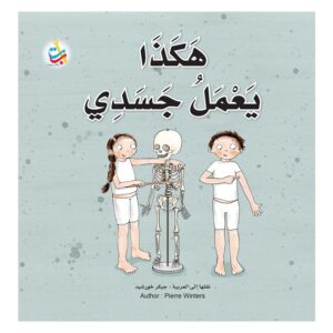 Arabic-Books-This-is-how-my-body-works