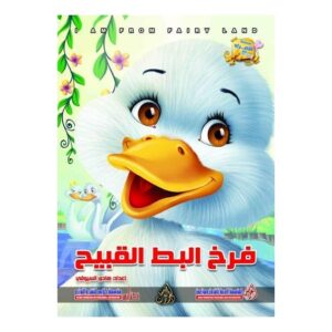 Arabic-Books-Ugly-duck-chick