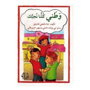 Arabic-Books-We-all-love-you