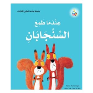 Arabic-Books-When-the-squirrels-greed