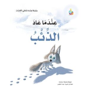 Arabic-Books-When-the-wolf-returned