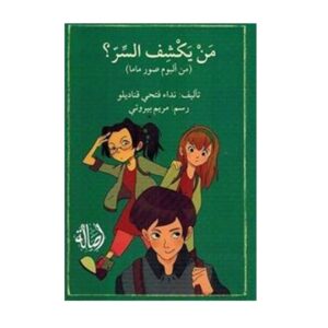 Arabic-Books-Who-reveals-the-secret-